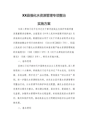 XX县强化水资源管理专项整治实施方案.docx