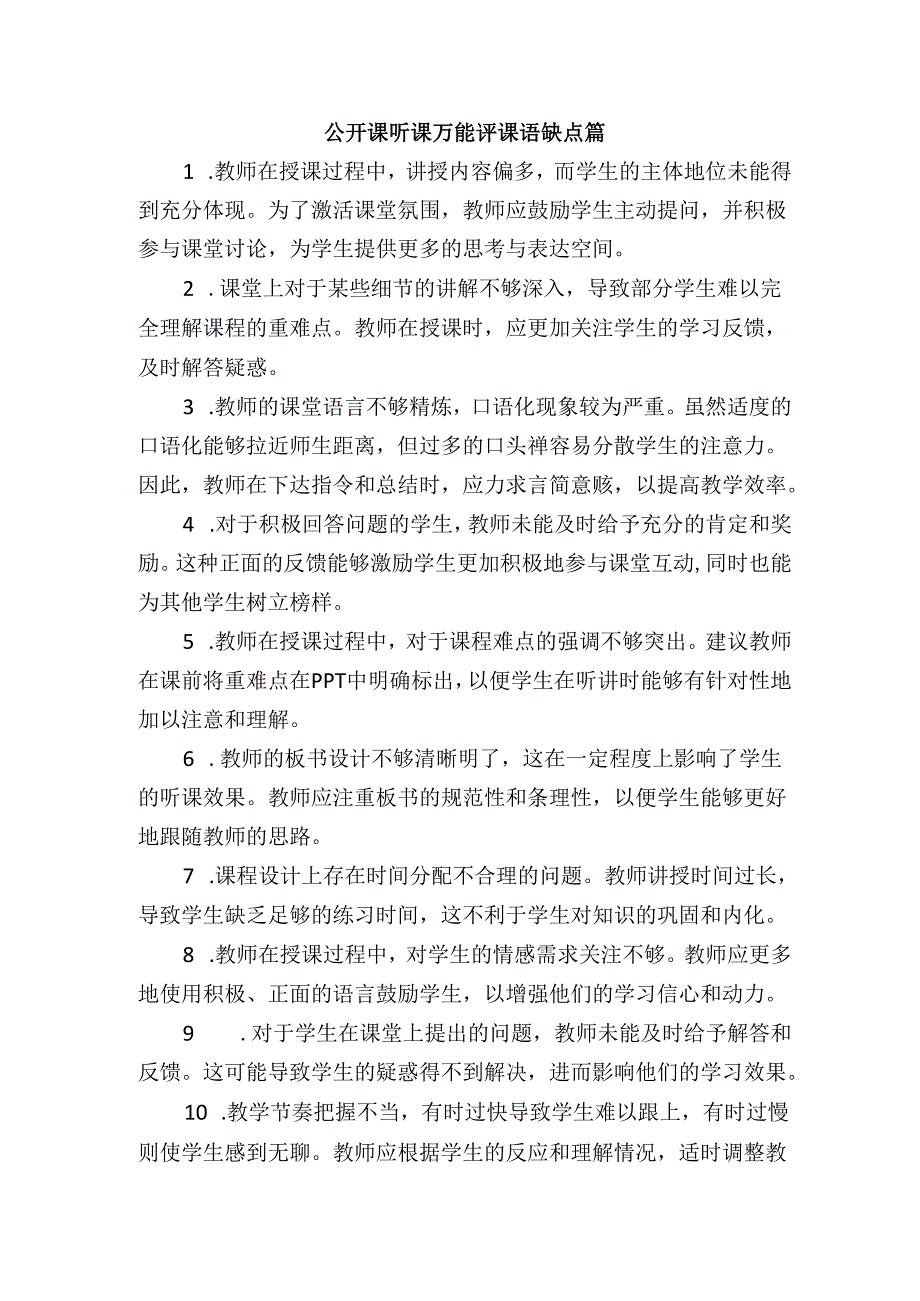 公开课听课万能评课语缺点篇.docx_第1页