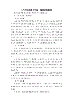 3 心脏和血液 公开课一等奖创新教案.docx