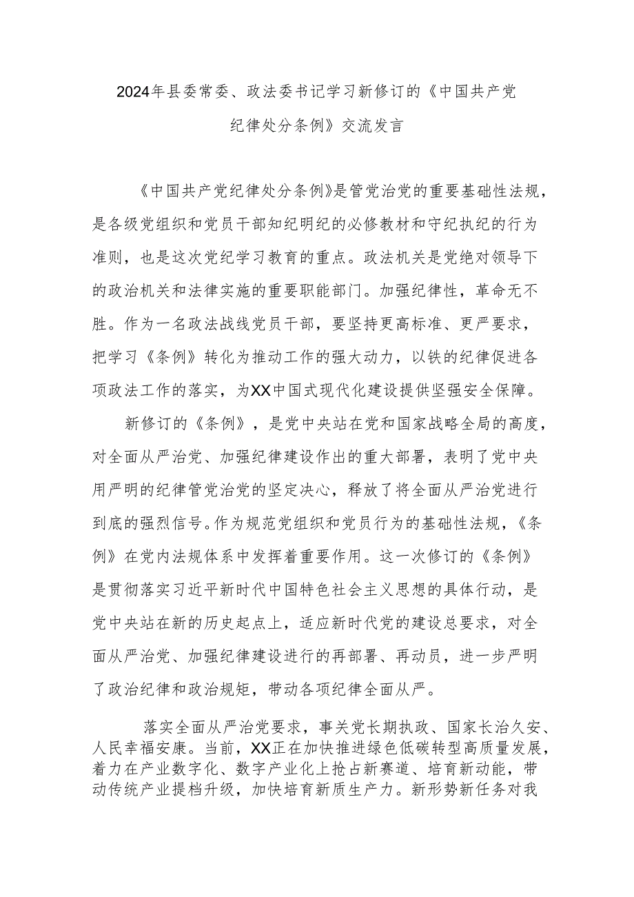 2024年县委常委、政法委书记学习新修订的《中国共产党纪律处分条例》交流发言.docx_第1页