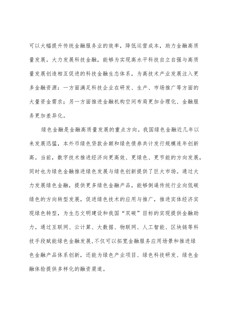 心得体会：做好五篇大文章 推动金融高质量发展.docx_第2页