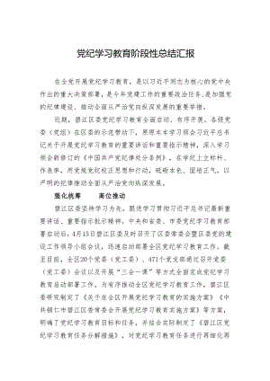 党纪学习教育阶段性总结 5篇.docx