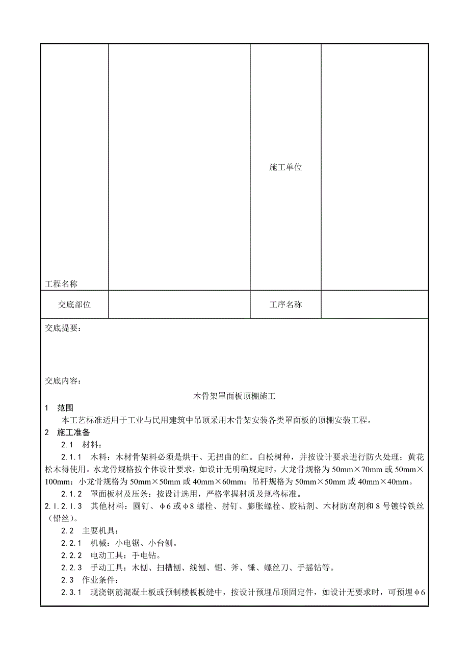 吊顶工程木骨架罩面板顶棚施工工艺.doc_第2页