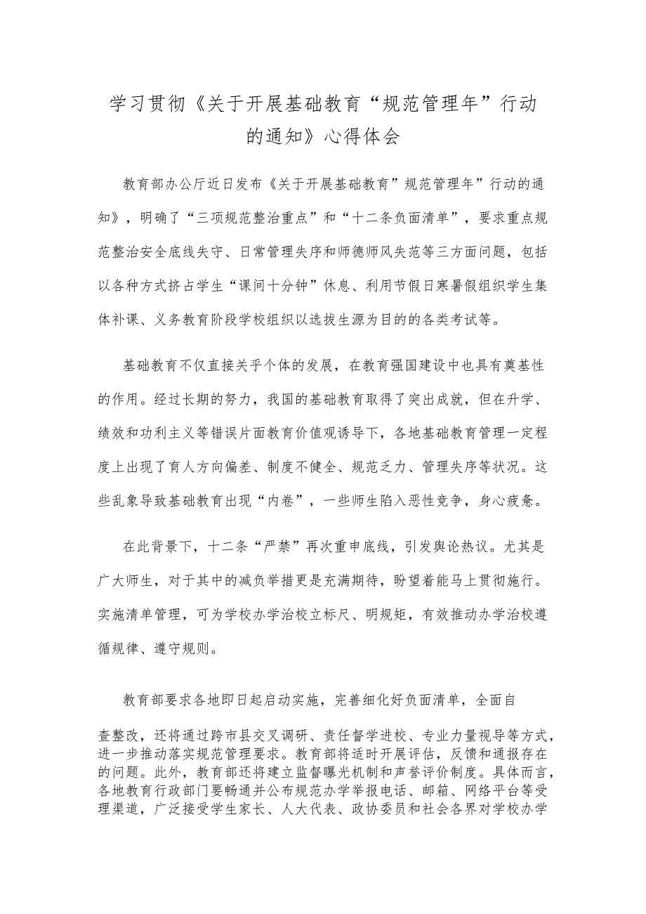 学习贯彻《关于开展基础教育“规范管理年”行动的通知》心得体会.docx_第1页