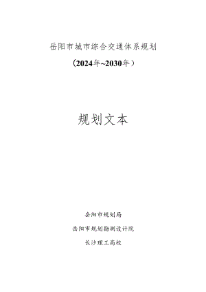 岳阳市城市综合交通体系规划20242030.docx