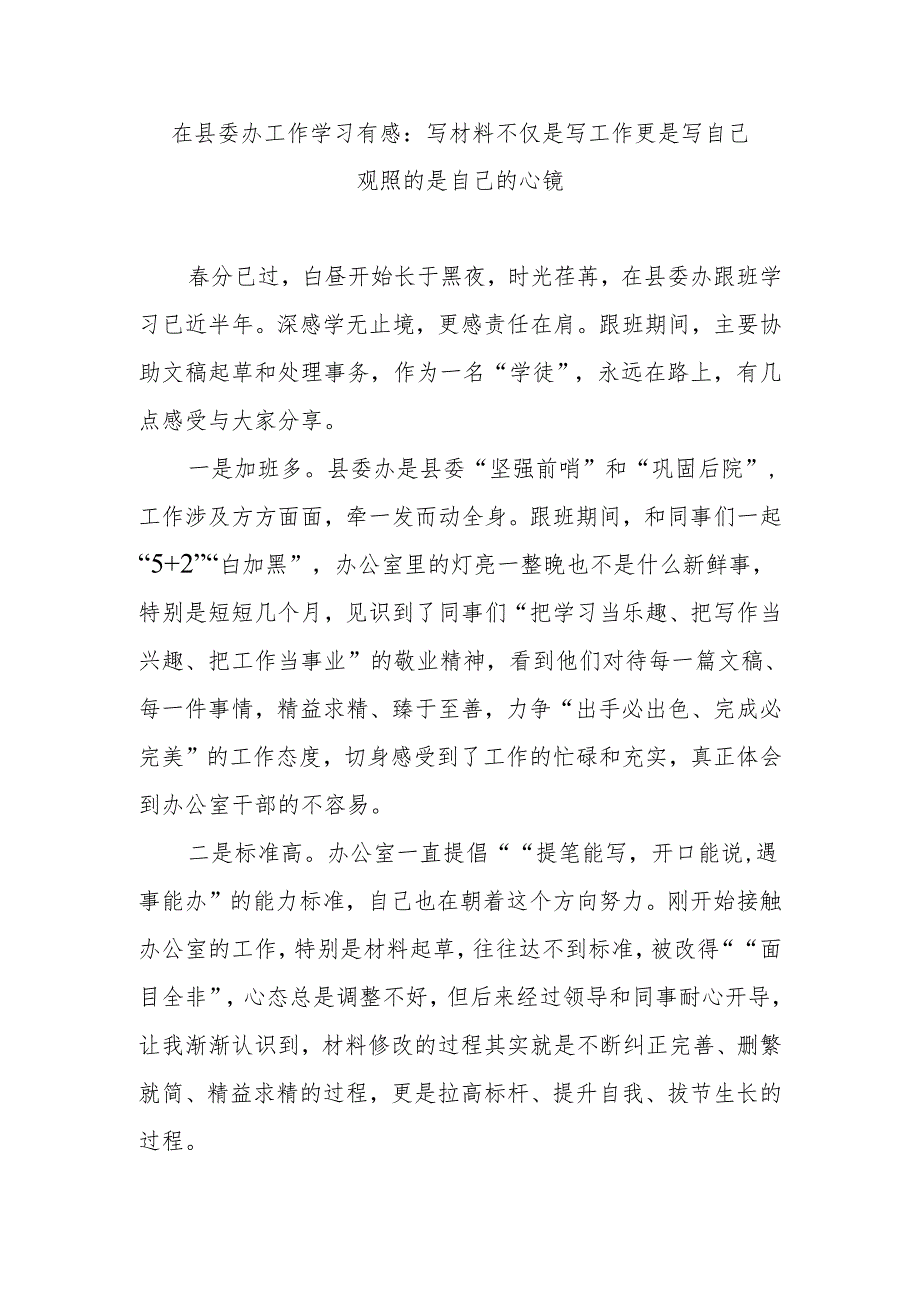 在县委办工作学习有感：写材料不仅是写工作更是写自己观照的是自己的心镜.docx_第1页