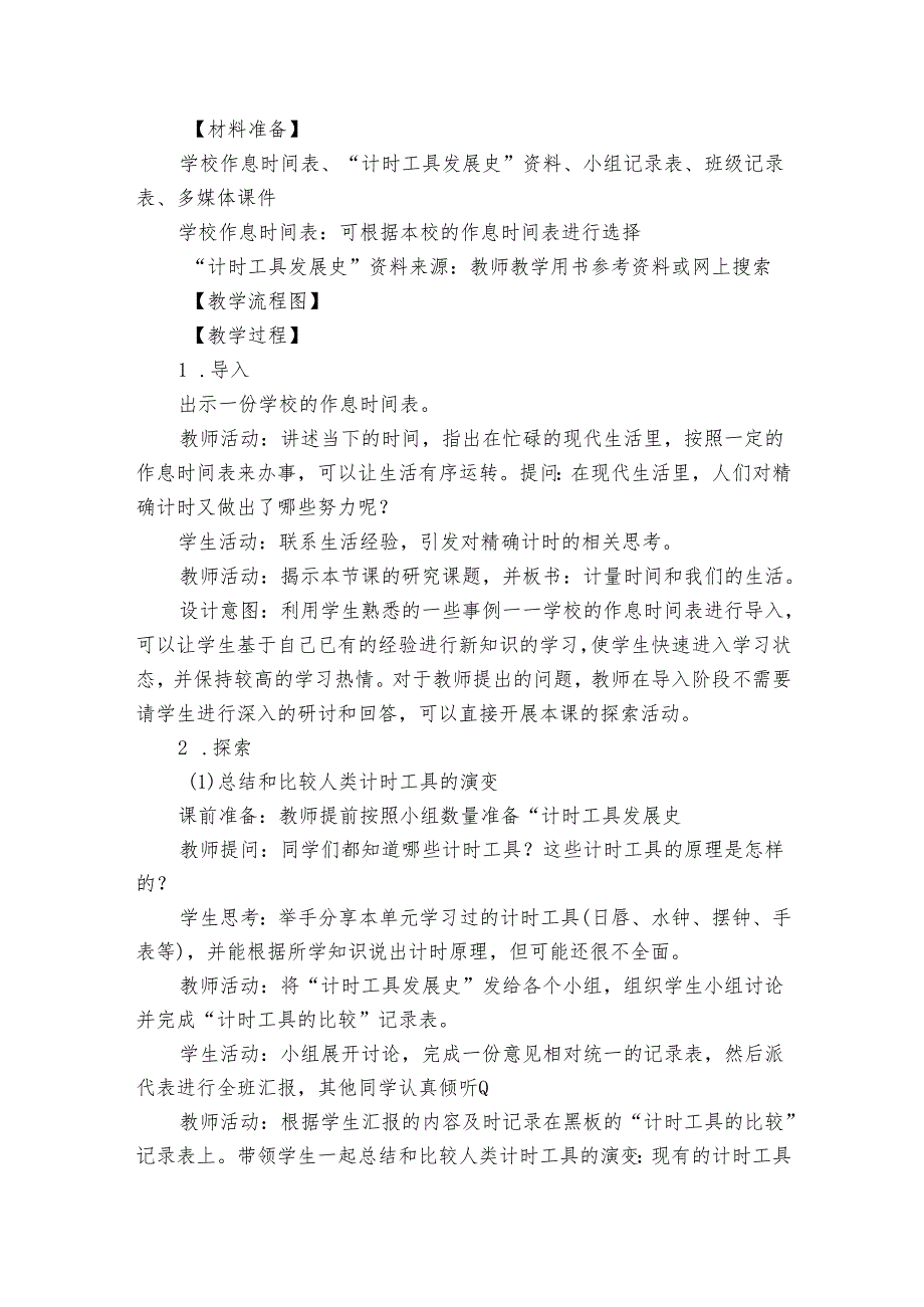 7.《计量时间和我们的生活》公开课一等奖创新教学设计.docx_第2页