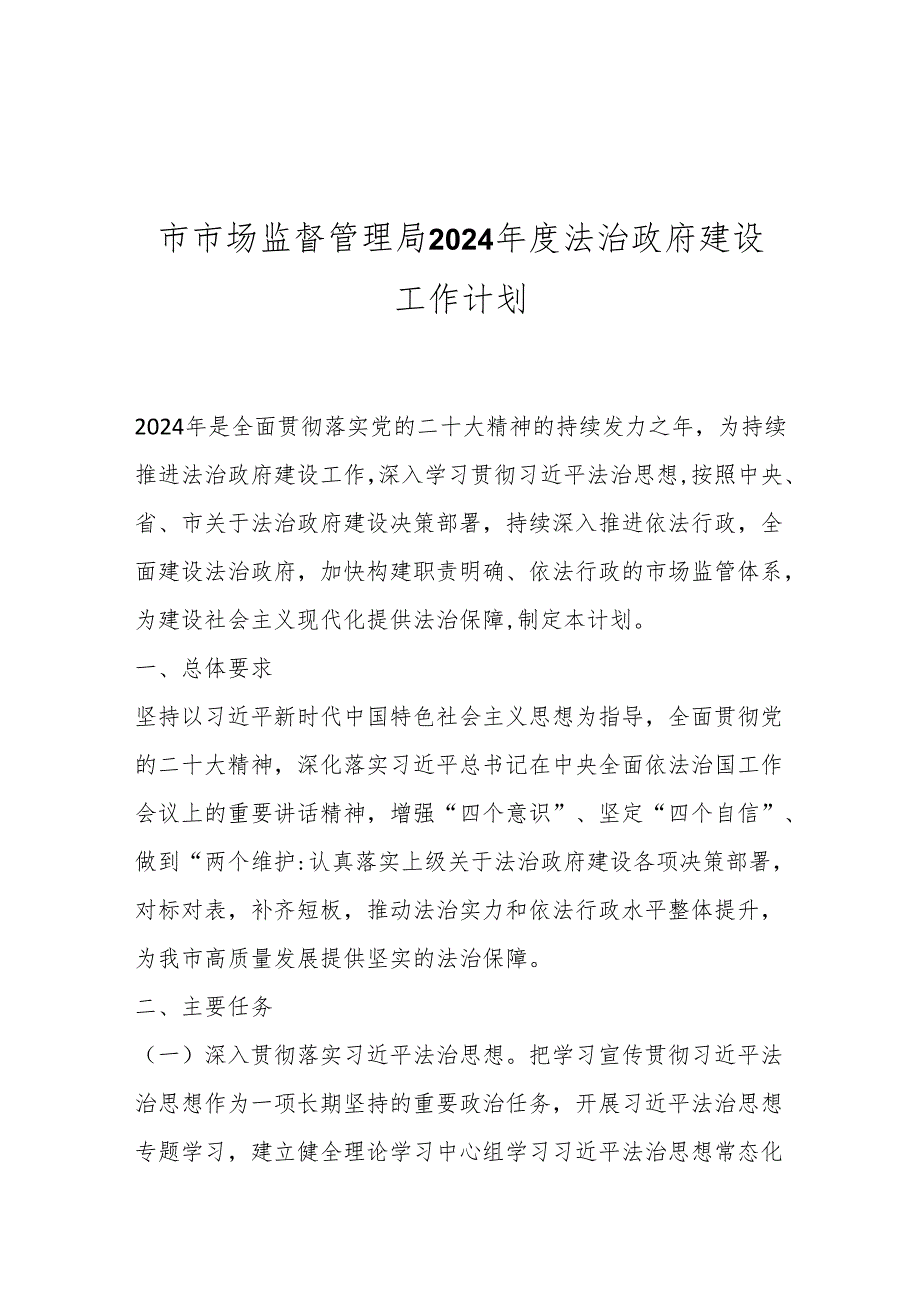 市市场监督管理局2024年度法治政府建设工作计划.docx_第1页