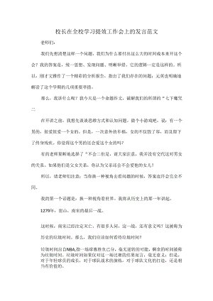 校长在全校学习提效工作会上的发言范文.docx