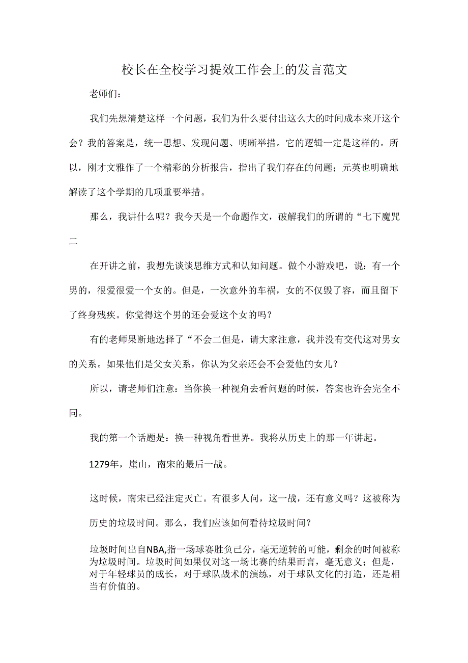 校长在全校学习提效工作会上的发言范文.docx_第1页