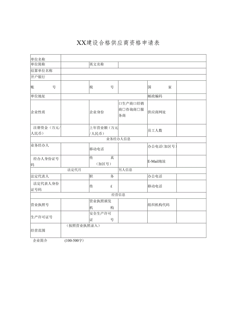 XX建设合格供应商资格申请表（2024年）.docx_第1页