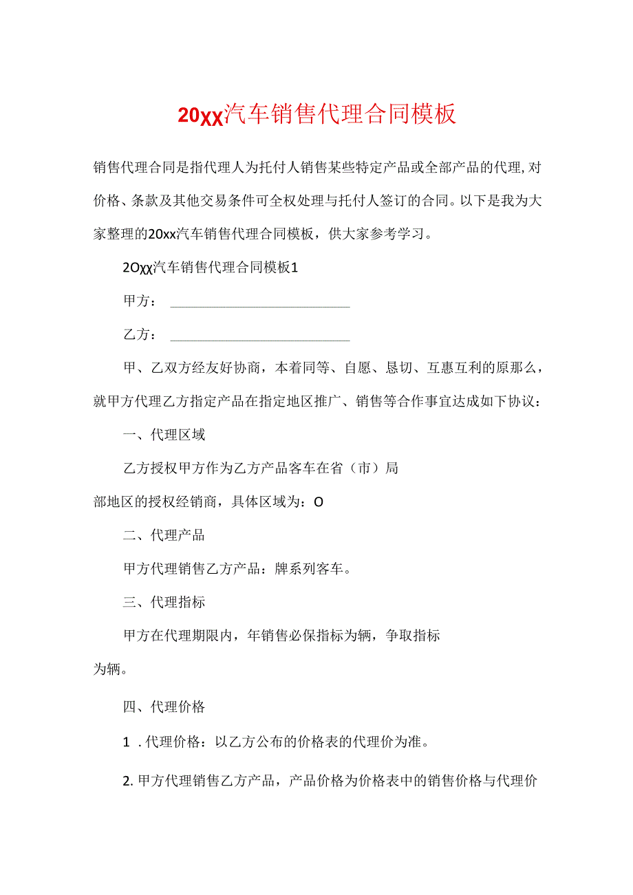 20xx汽车销售代理合同模板.docx_第1页