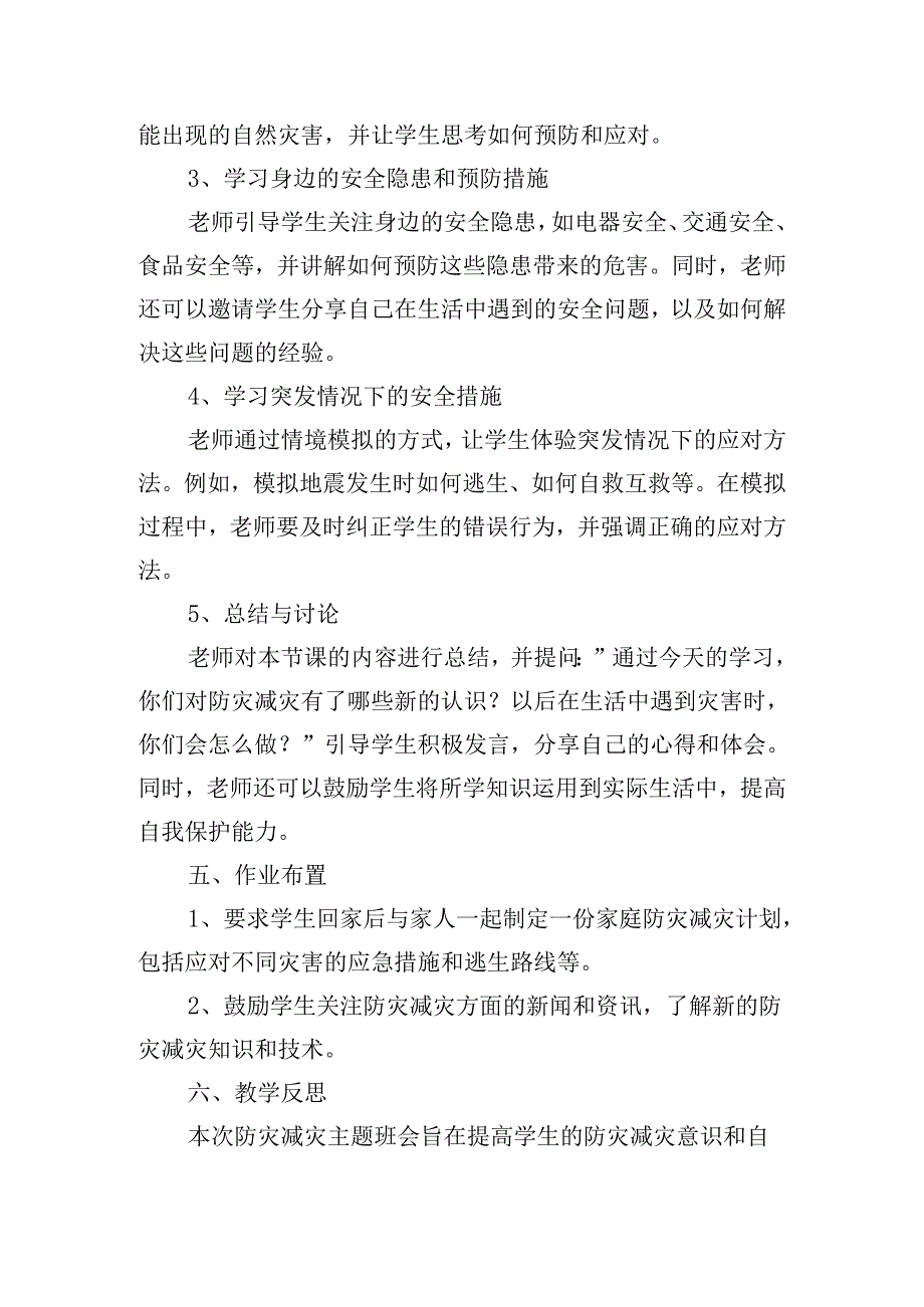 防灾减灾主题活动教案（精选10篇）.docx_第2页