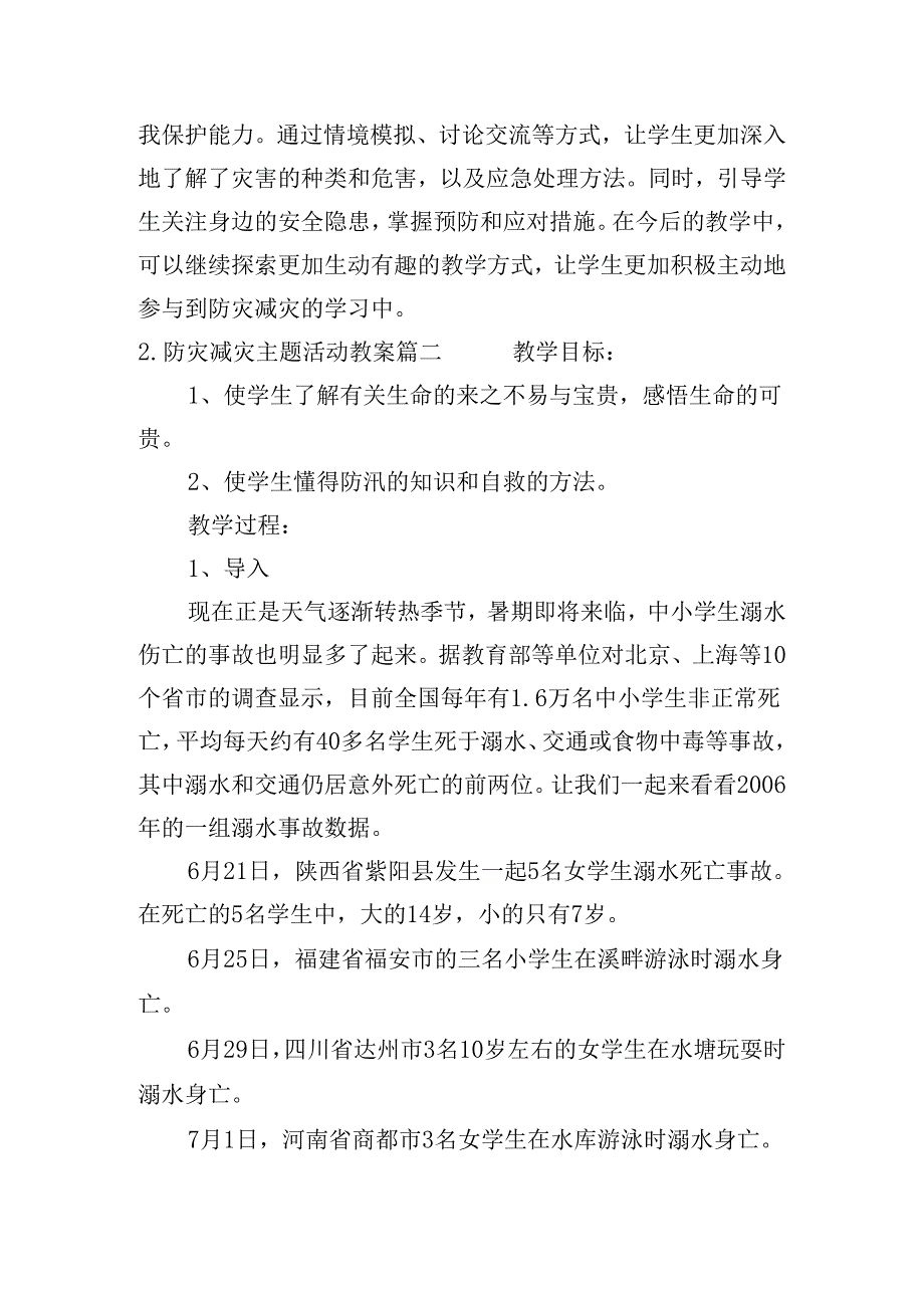 防灾减灾主题活动教案（精选10篇）.docx_第3页