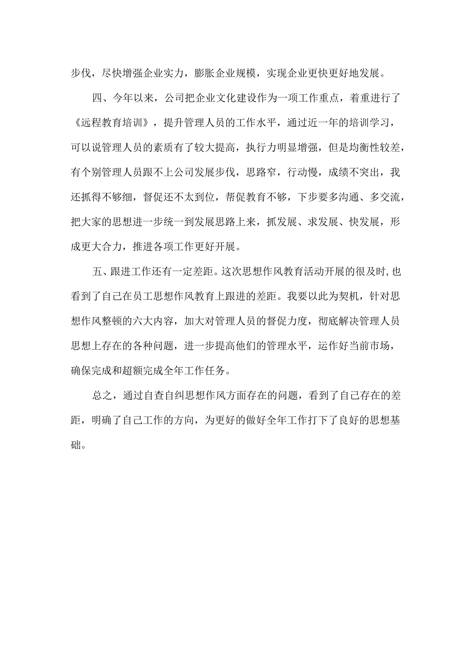 思想作风教育整顿自查自纠报告范文.docx_第2页