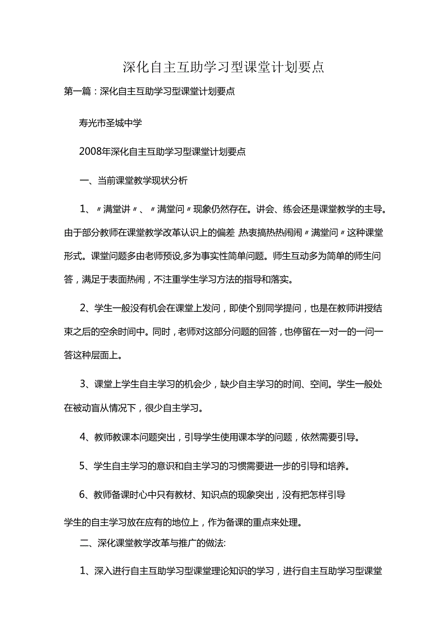 深化自主互助学习型课堂计划要点五篇.docx_第1页