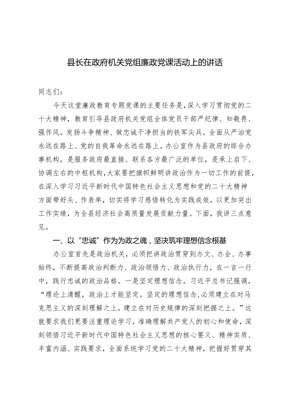 2篇 2024年县长在政府机关党组廉政党课活动上的讲话.docx_第1页