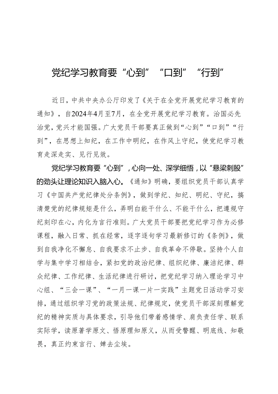 学习交流：20240411知灼内参（党纪）要“心到”“口到”“行到”.docx_第1页