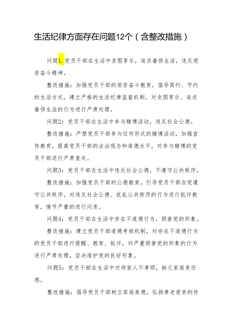 生活纪律方面存在问题12个含整改措施（党纪学习教育六大纪律六项纪律）.docx_第1页