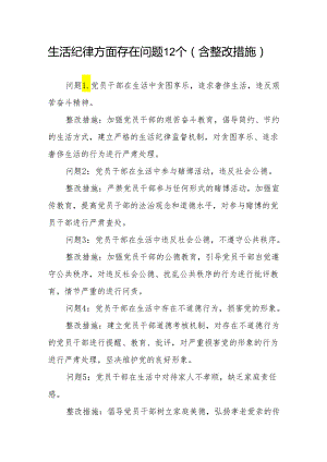 生活纪律方面存在问题12个含整改措施（党纪学习教育六大纪律六项纪律）.docx