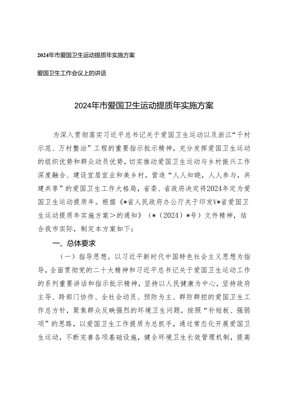 2篇 2024年市爱国卫生运动提质年实施方案+爱国卫生工作会议上的讲话.docx_第1页