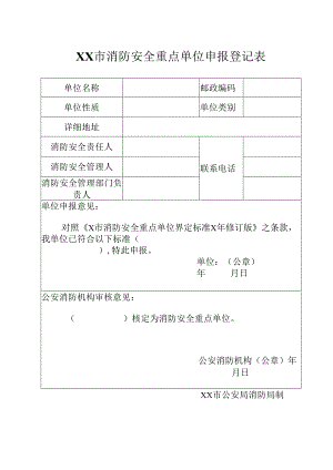 XX市消防安全重点单位申报登记表（2024年）.docx