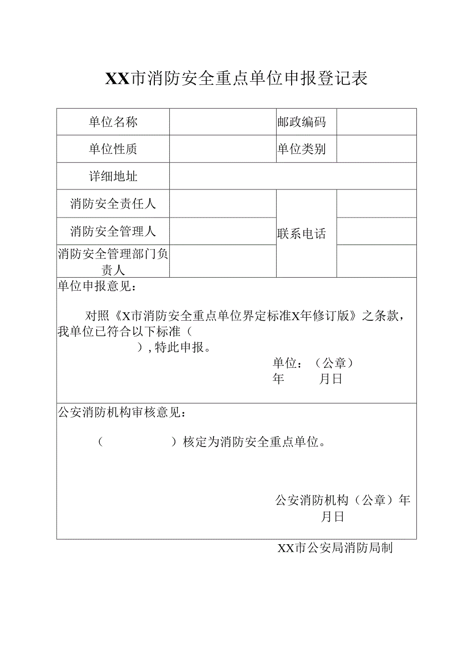 XX市消防安全重点单位申报登记表（2024年）.docx_第1页