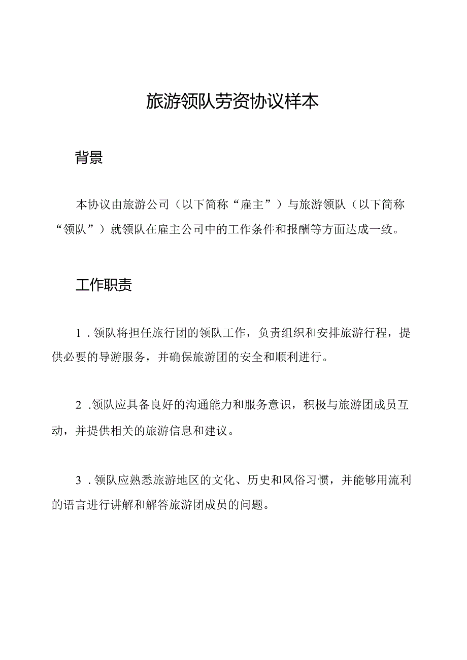 旅游领队劳资协议样本.docx_第1页