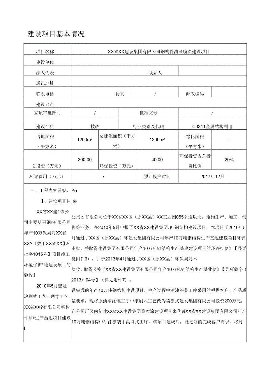 钢构件油漆喷涂建设项目环境影响报告书.docx_第1页