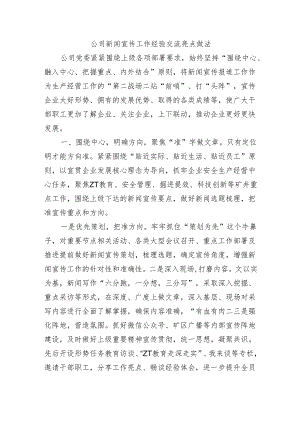 公司新闻宣传工作经验交流亮点做法.docx