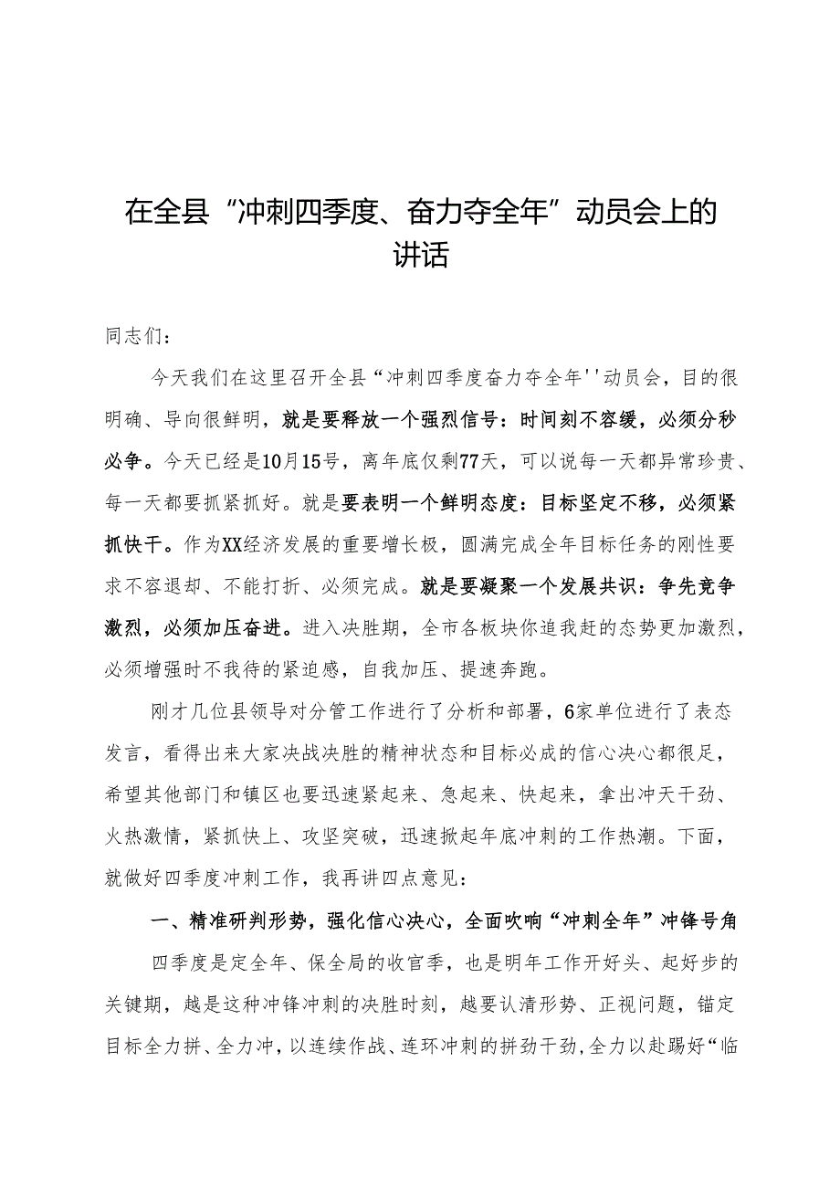 在全县“冲刺四季度、奋力夺全年”动员会上的讲话.docx_第1页