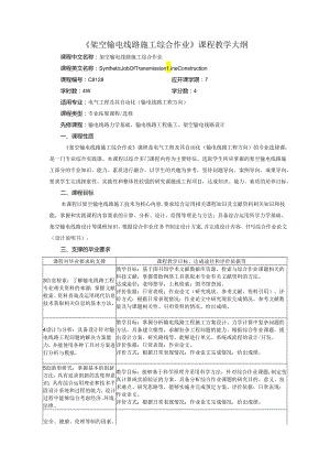 架空输电线路施工综合作业及架空输电线路设计、运行与检修课程作业课程教学大纲.docx