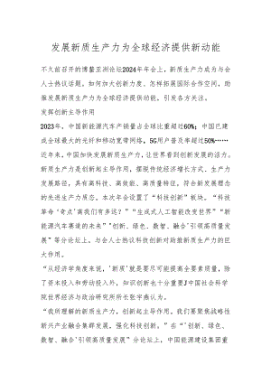 发展新质生产力 为全球经济提供新动能.docx