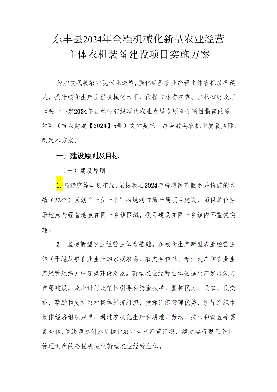 东丰县2024年全程机械化新型农业经营.docx_第1页