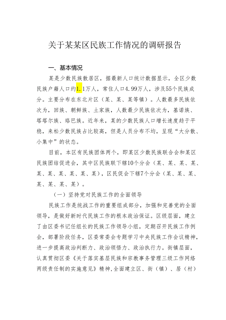 关于某某区民族工作情况的调研报告.docx_第1页