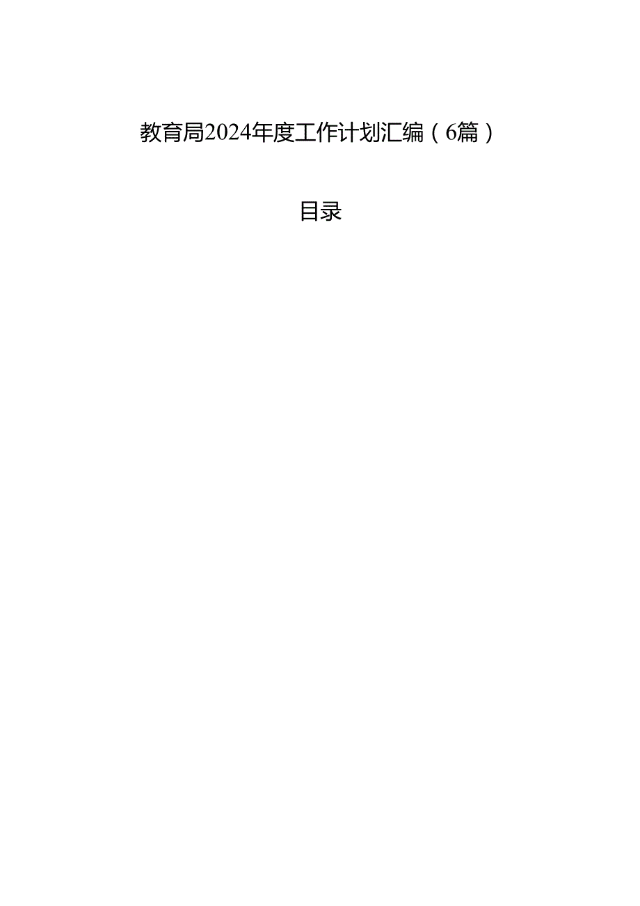 教育局2024年度工作计划汇编（6篇）.docx_第1页