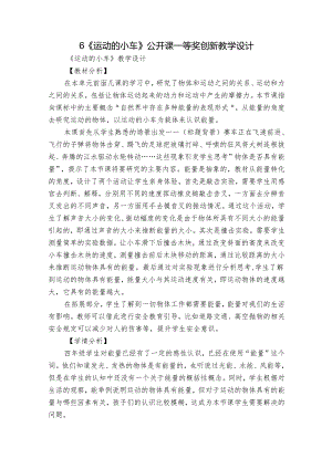 6《运动的小车》公开课一等奖创新教学设计_1.docx