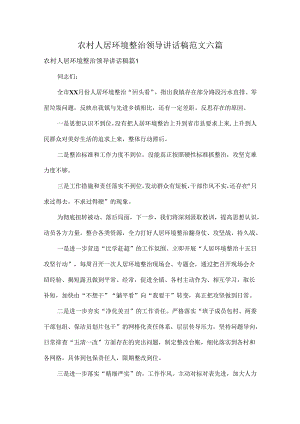 农村人居环境整治领导讲话稿范文六篇.docx