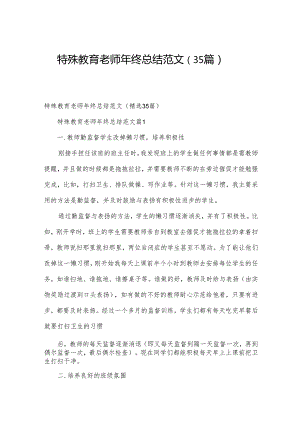 特殊教育老师年终总结范文（35篇）.docx