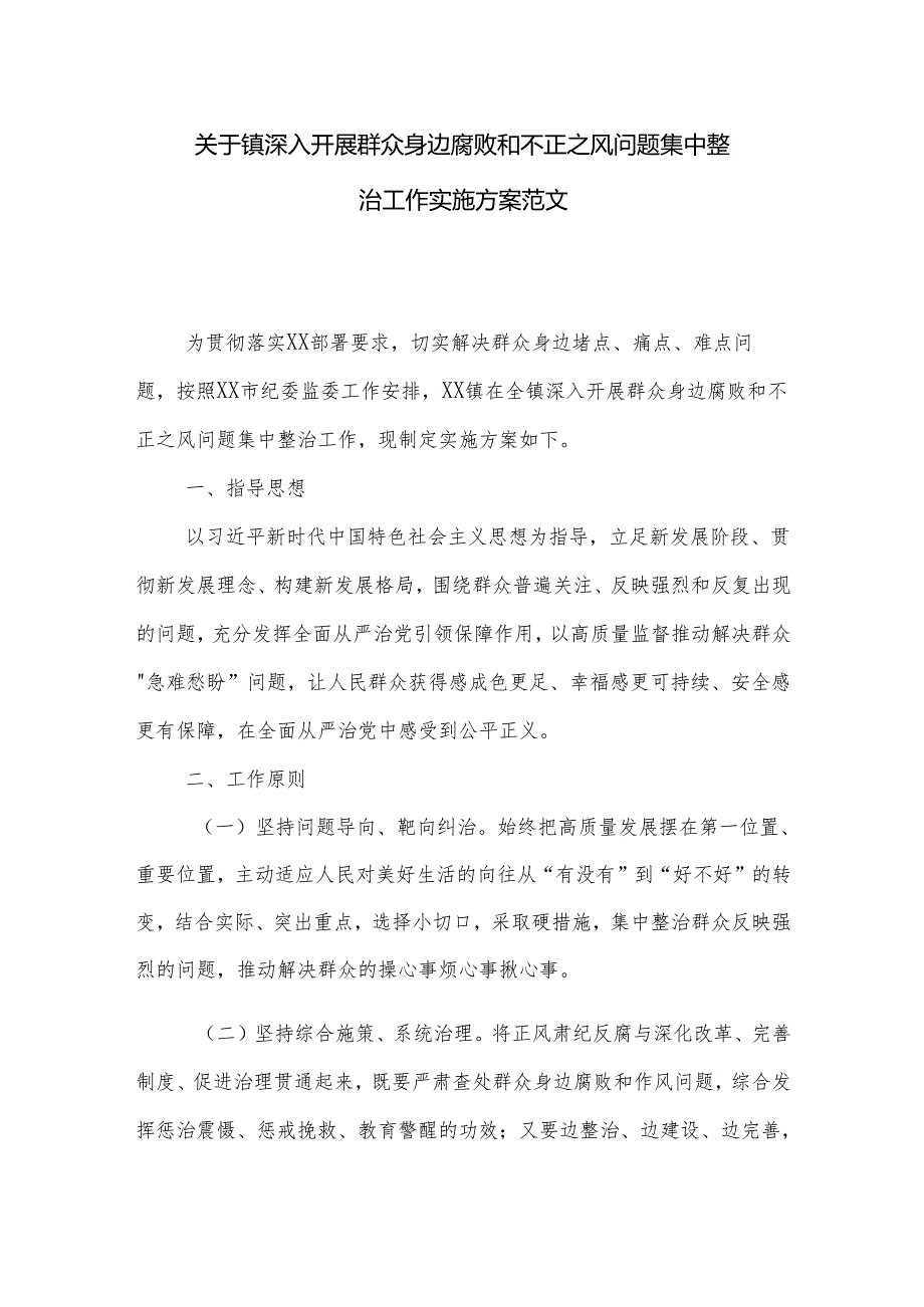 关于镇深入开展群众身边腐败和不正之风问题集中整治工作实施方案范文.docx_第1页