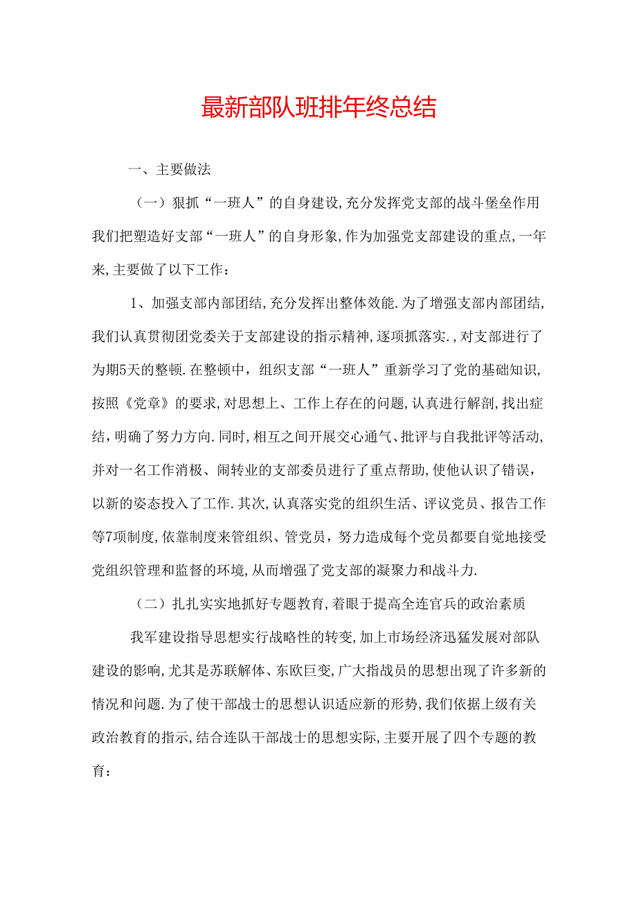 最新部队班排年终总结.docx_第1页