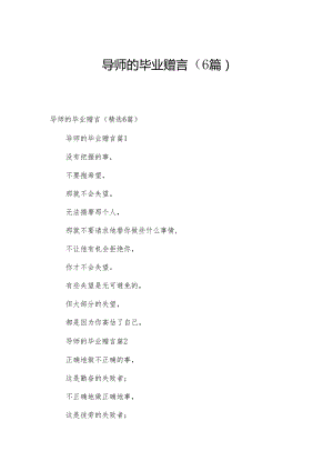 导师的毕业赠言（6篇）.docx