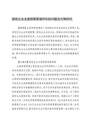 国有企业全面预算管理存在的问题及对策研究.docx