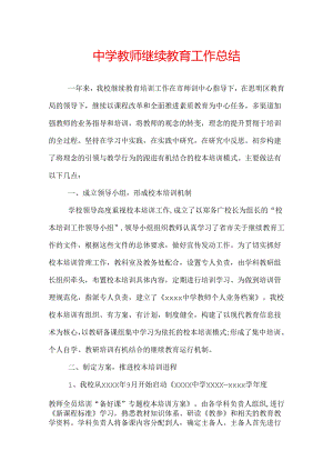 中学教师继续教育工作总结.docx