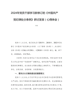 2024年党员干部学习新修订的《中国共产党纪律处分条例》研讨发言（心得体会）.docx