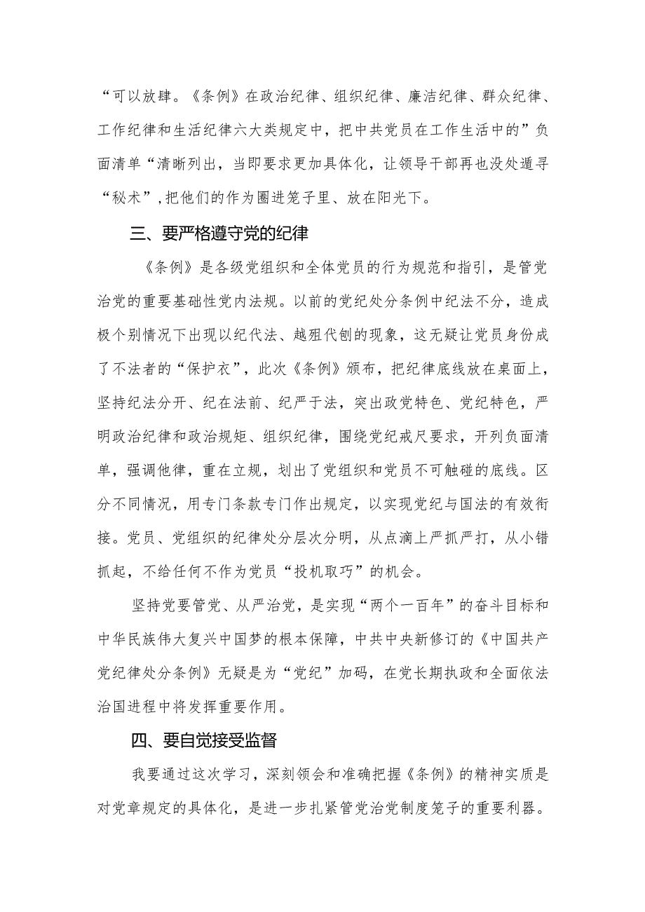 2024年党员干部学习新修订的《中国共产党纪律处分条例》研讨发言（心得体会）.docx_第3页