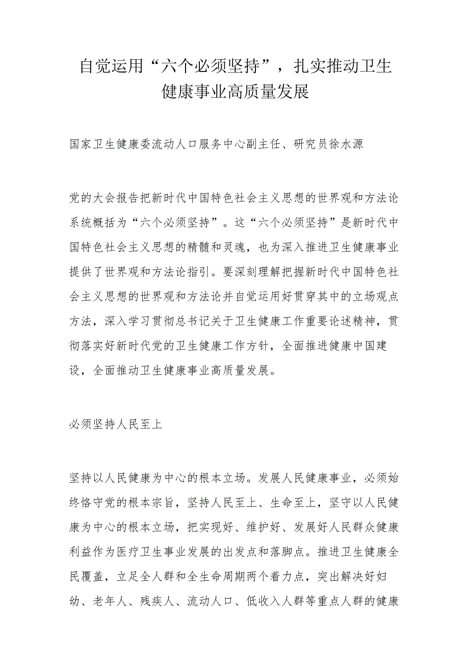 自觉运用“六个必须坚持”扎实推动卫生健康事业高质量发展.docx_第1页