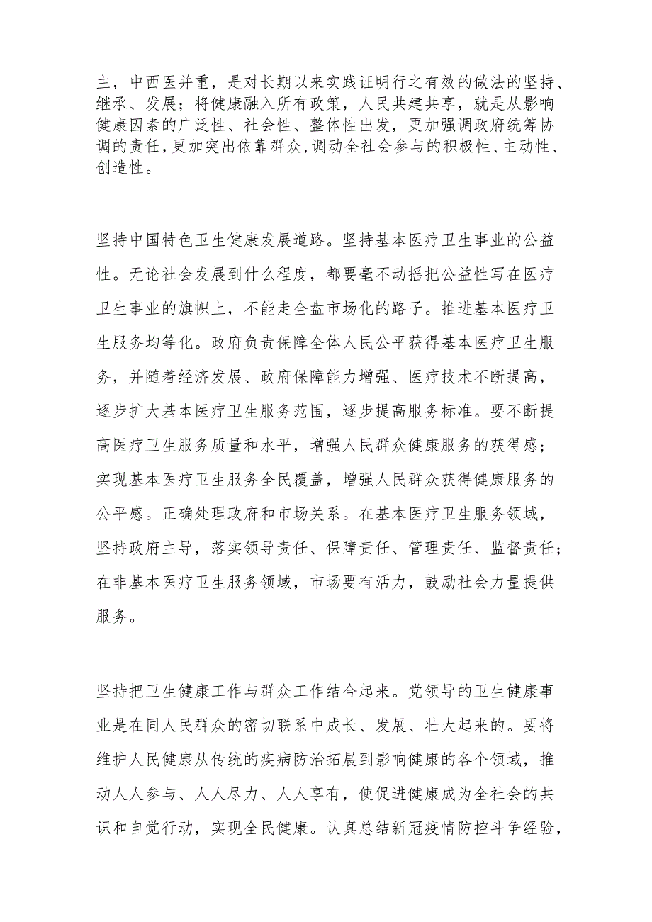 自觉运用“六个必须坚持”扎实推动卫生健康事业高质量发展.docx_第3页