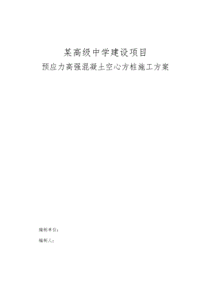 某高级中学建设项目预应力空心方桩施工组织设计.docx