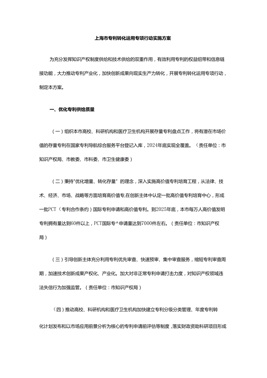 上海市专利转化运用专项行动实施方案.docx_第1页